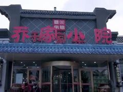 -乔家小院•本地小海鲜•非遗驴肉(万年泉路店)