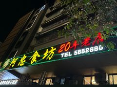 -阿忠食坊大排档·20年老店(万象城店)