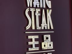 -王品牛排(福州泰禾店)
