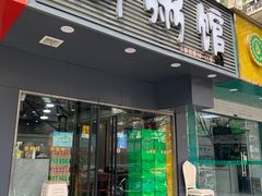 门面-潮粥馆(长江花园店)
