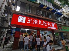 门面-王浩儿纪六孃甜皮鸭(乐山总店)