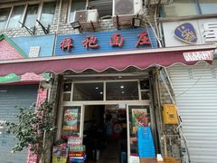 -梓袍面庄(渝北店)