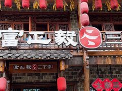 -富正毅三下锅连锁(三店)