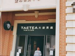 门面-大益茶庭(勐海会员中心店)