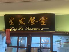 -滕记星发餐室·新加坡菜(巨鹿路店)