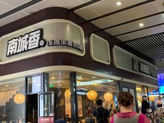 -南城香(北京南站店)