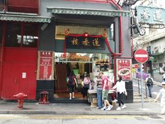 门面-香港蓮香樓(中環店)