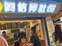 -阿信厚吐司(曾厝垵店)
