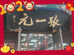 -张一元(总店)