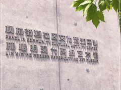 -林曦明现代剪纸艺术馆