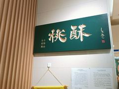 -泸溪河桃酥(西直门凯德店)