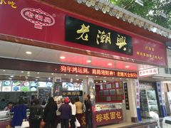 门面-老潮兴粿品(龙北店)