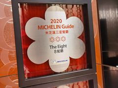 -8餐厅(新葡京酒店)