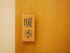 -四季暖堂·融合江浙菜(N1955创业园店)