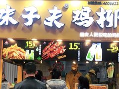 门面-味子夫鸡柳(解放碑总店)