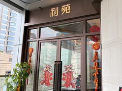 -利苑酒家(深圳万象城店)