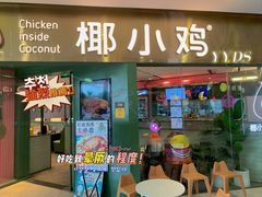 -椰小鸡·琼州糟粕醋(美兰缤纷城店)