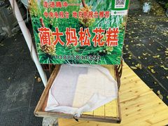 -蔺大妈松花糕
