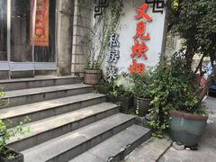 -又见炊烟私房菜(敬亭路店)