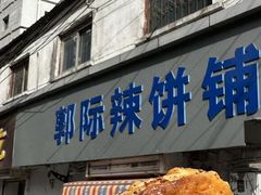 -郭际辣饼铺(第三中学店)