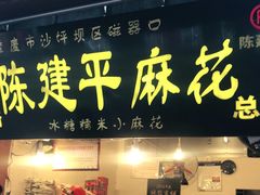 门面-陈建平麻花(磁器口总店)