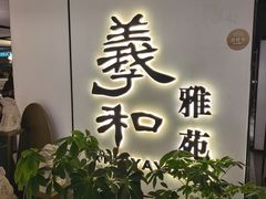 -羲和雅苑•北京烤鸭(国贸商城店)