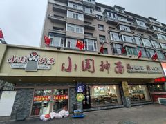 -东大桥小国抻面烧烤(长通路店)