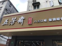 门面-五芳斋粽子(田林店)