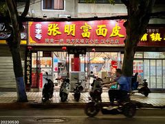 -张明富面皮店(东大街店)