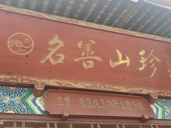 -名善山珍·野生菌汤锅(文殊院店)