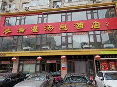 -海洁灌汤包(南五马路店)