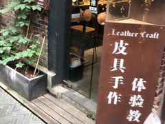 -如果·追梦手工皮具DIY教学店(田子坊店)