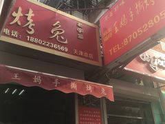 门面-王妈手撕烤兔