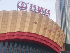 -万达茂商场(南京仙林店)