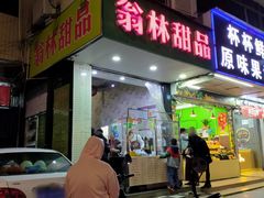 门面-翁林甜品