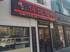 门面-傅记酱肉