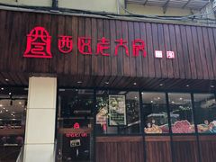 门面-西区老大房(愚园路店)