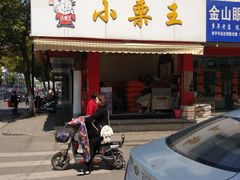 门面-小栗王(木渎店)