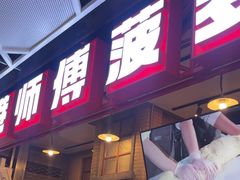 -港师傅·菠萝包(北京超极合生汇店)