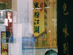 -肆姐面粉馆(坡子街店)