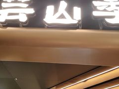 -芸山季·云南野生菌火锅(人民广场来福士店)