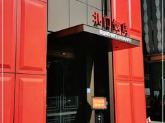 -北门饭店(三香路店)