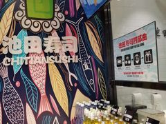 -池田寿司·4H鲜作(朝阳大悦城店)