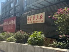 -海关荤豆花(洋河一路店)