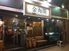 门面-金海阁海鲜火锅