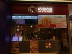 -咕噜咕噜·章鱼小丸子(广州荔湾领展广场店)