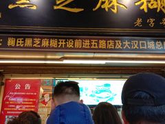 门面-鞠氏黑芝麻糊(水塔店)