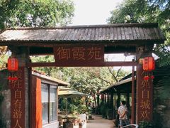 -御霞苑泥烩鸡休闲农庄
