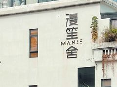 -漫笙舍Manse·咖啡·民宿