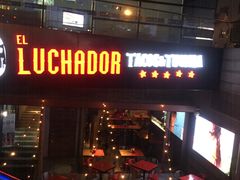 -Luchador摔跤手墨西哥餐厅(恒宇广场店)